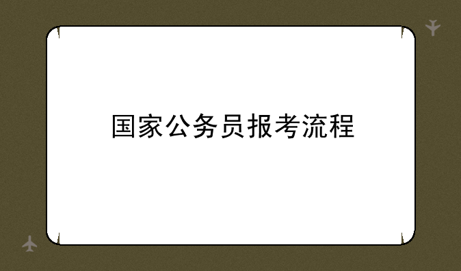 国家公务员报考流程