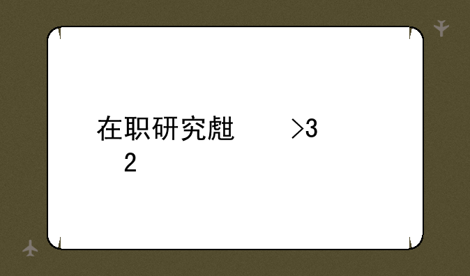 在职研究生双证包过