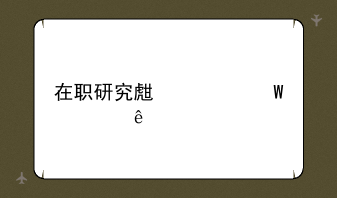 在职研究生考试大纲
