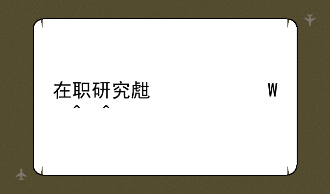 在职研究生考试时间