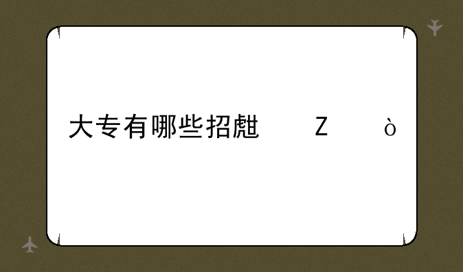 大专有哪些招生方式