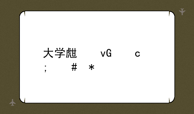 大学生村官怎么报考