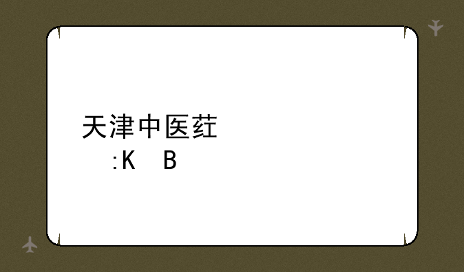 天津中医药大学排名