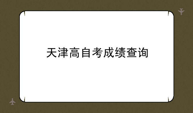天津高自考成绩查询