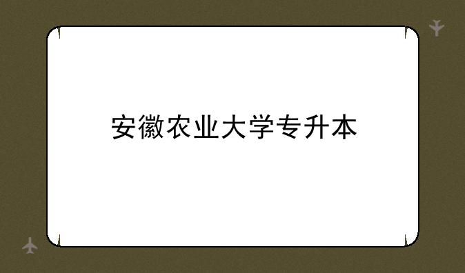 安徽农业大学专升本