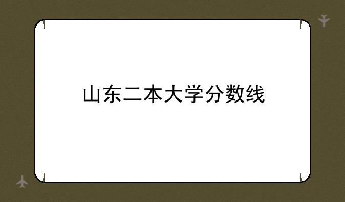 山东二本大学分数线