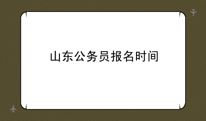 山东公务员报名时间