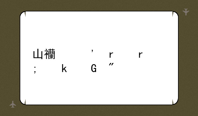 山西三本最低多少分