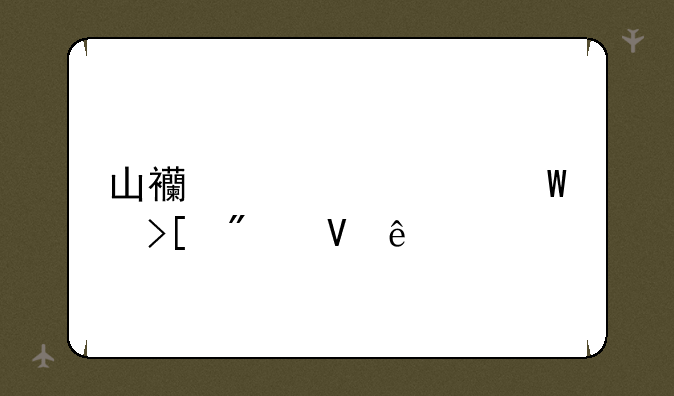 山西大学录取分数线