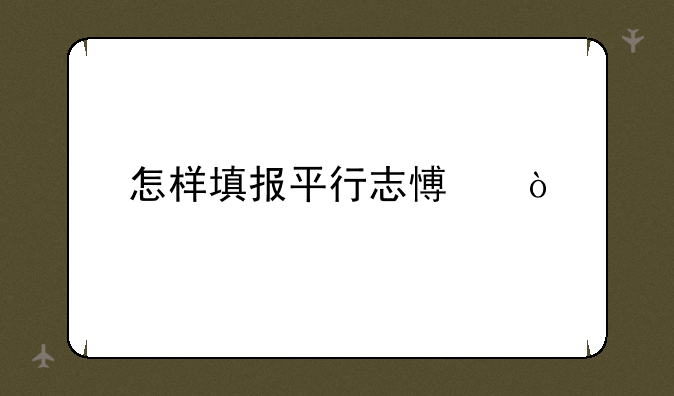 怎样填报平行志愿？
