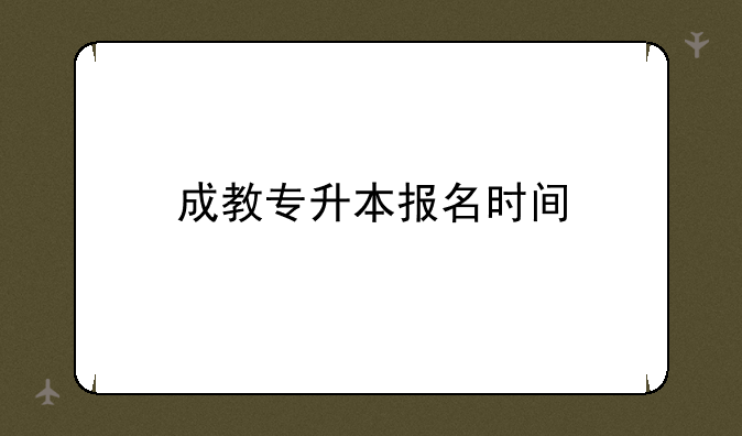 成教专升本报名时间