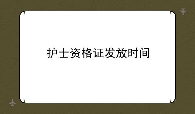 护士资格证发放时间
