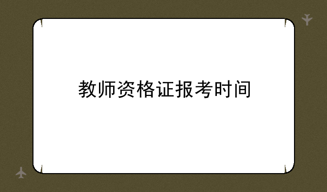 教师资格证报考时间