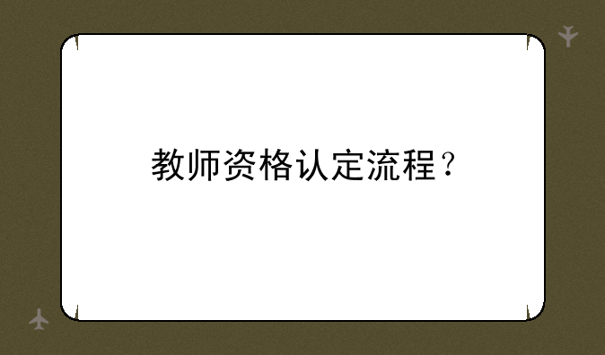 教师资格认定流程？