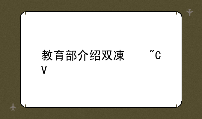 教育部介绍双减成效