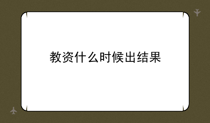 教资什么时候出结果
