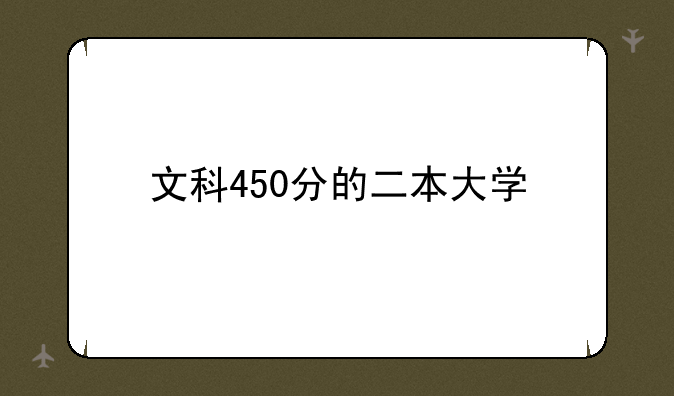 文科450分的二本大学