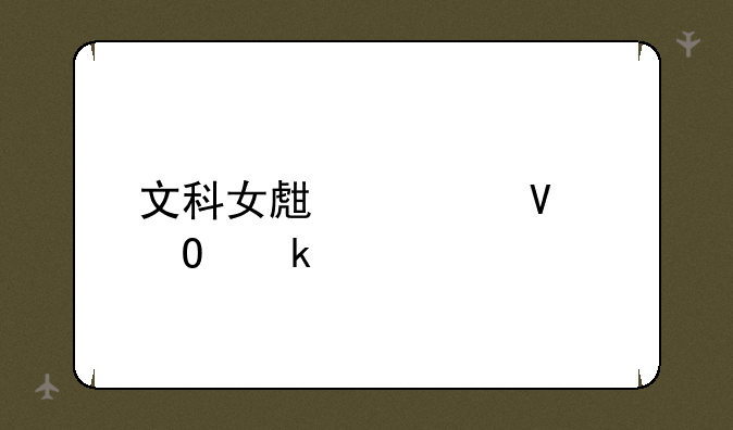 文科女生学啥专业好