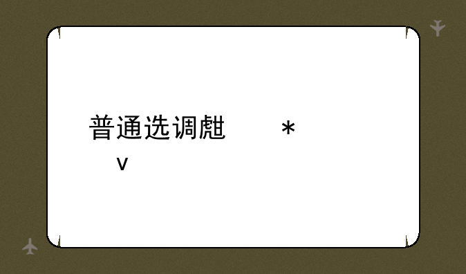 普通选调生报考条件