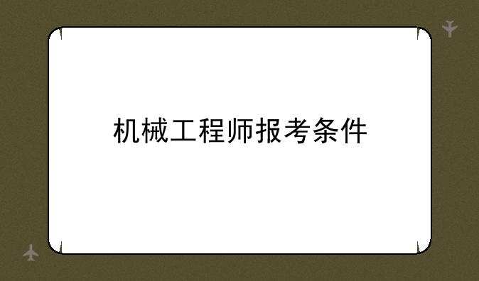 机械工程师报考条件