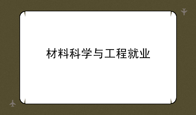材料科学与工程就业