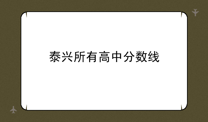 泰兴所有高中分数线