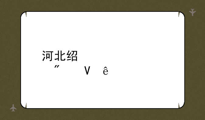 河北经贸大学分数线