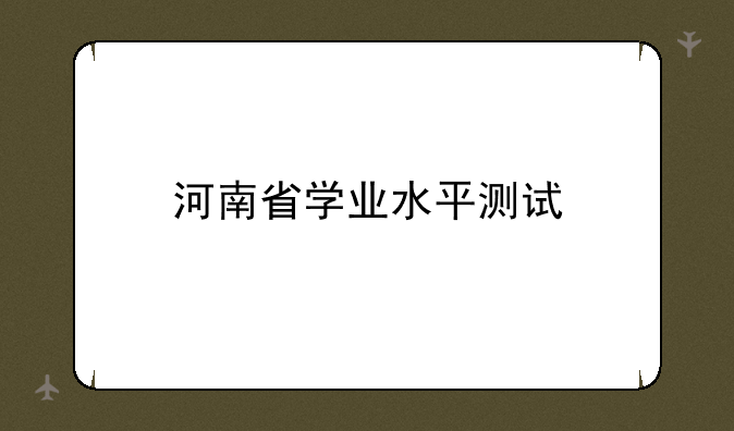 河南省学业水平测试