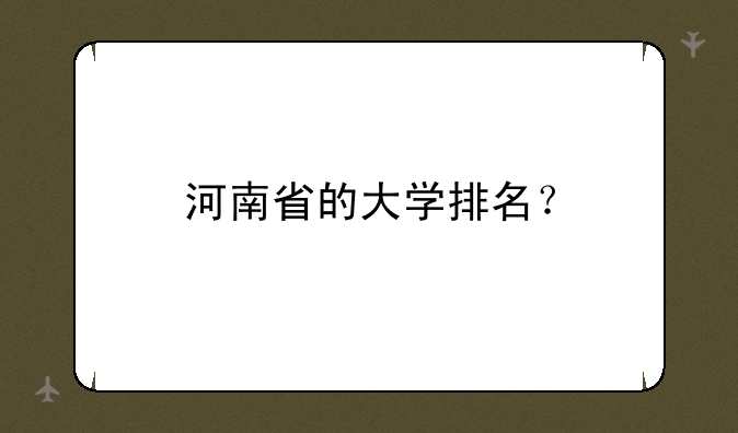 河南省的大学排名？