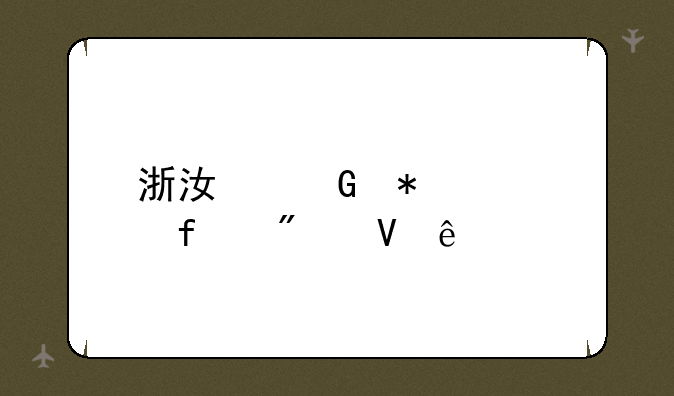 浙江科技学院分数线