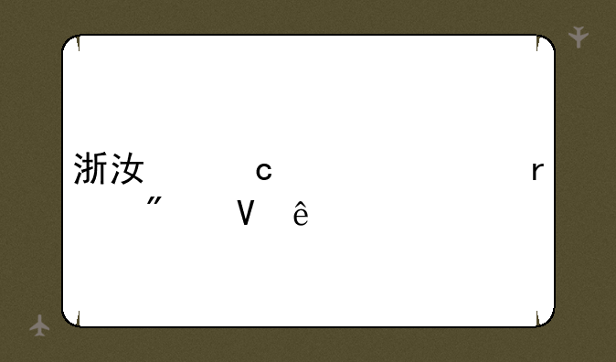 浙江高考一本分数线