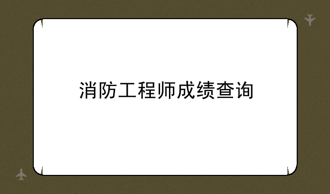 消防工程师成绩查询