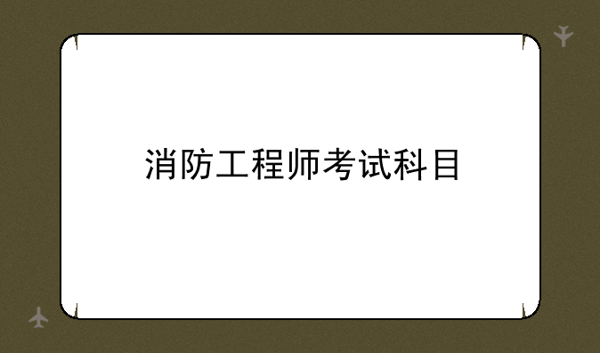 消防工程师考试科目