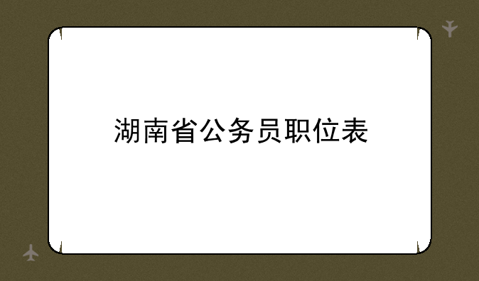 湖南省公务员职位表