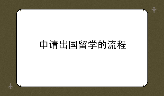 申请出国留学的流程