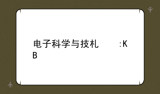电子科学与技术排名