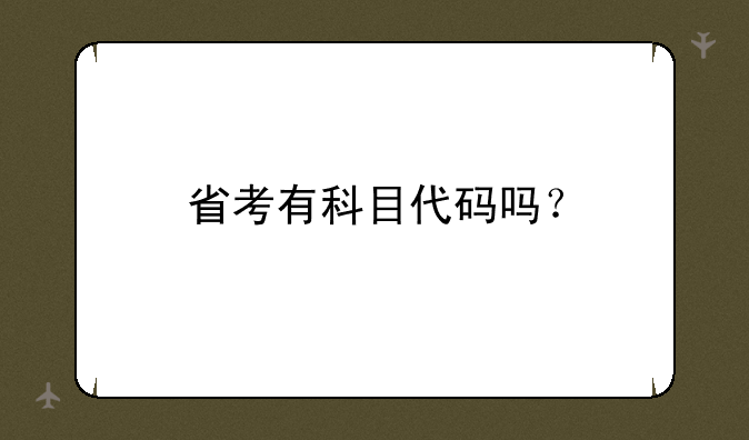 省考有科目代码吗？