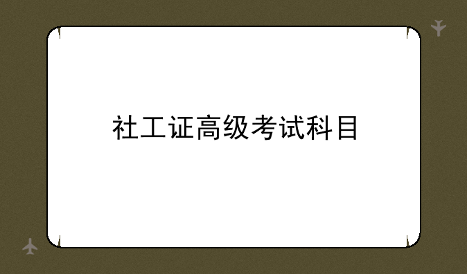 社工证高级考试科目