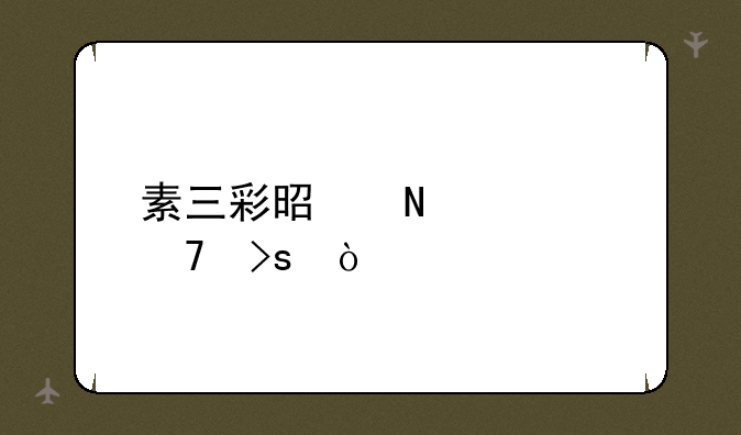 素三彩是哪几种菜？