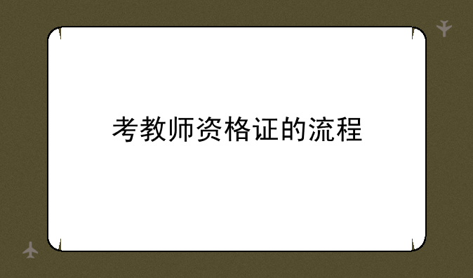 考教师资格证的流程