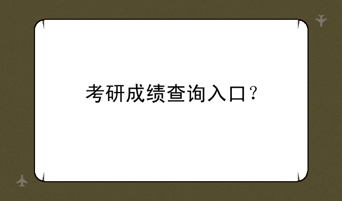 考研成绩查询入口？