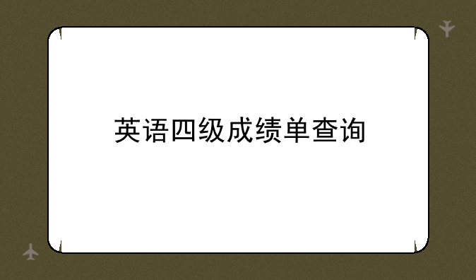 英语四级成绩单查询