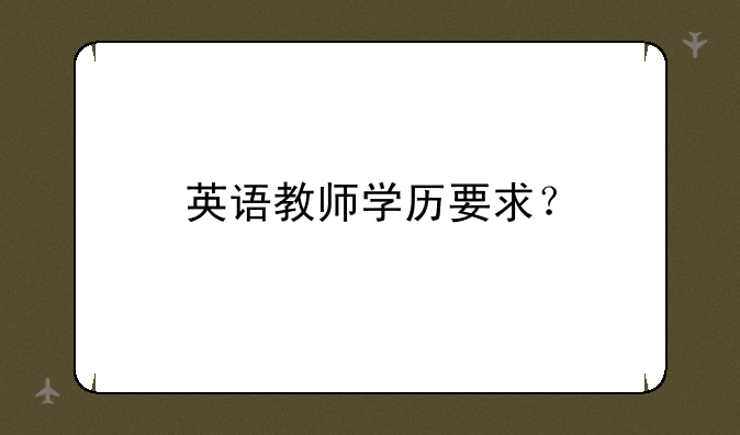 英语教师学历要求？