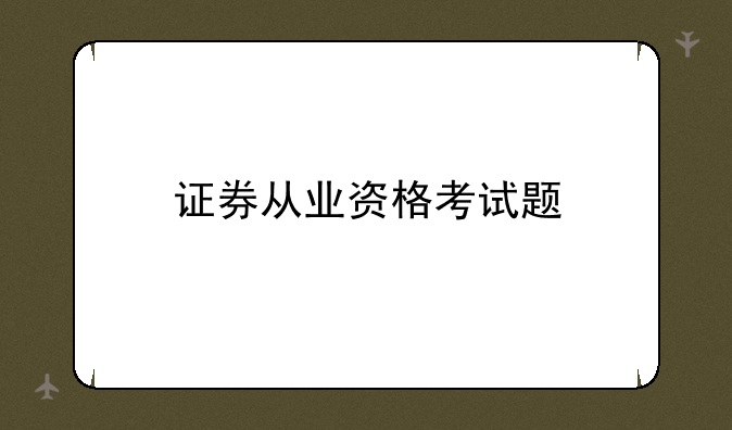 证券从业资格考试题