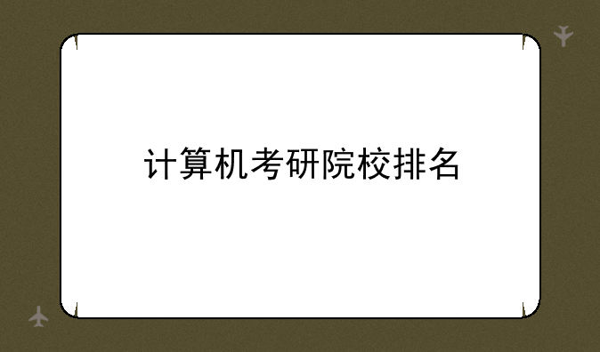 计算机考研院校排名