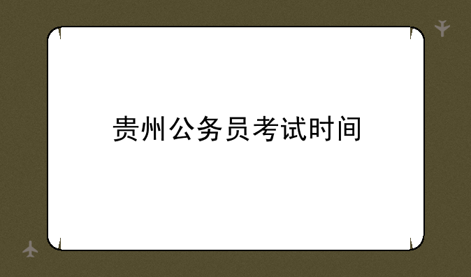 贵州公务员考试时间