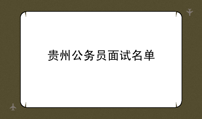 贵州公务员面试名单