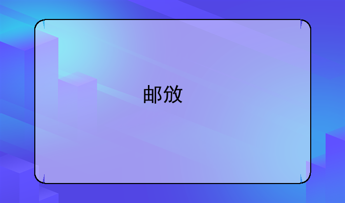 邮政所属于什么单位