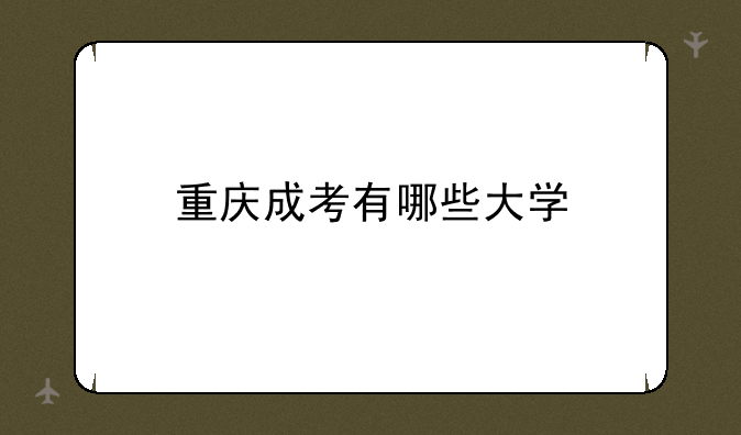 重庆成考有哪些大学