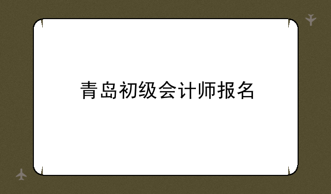 青岛初级会计师报名